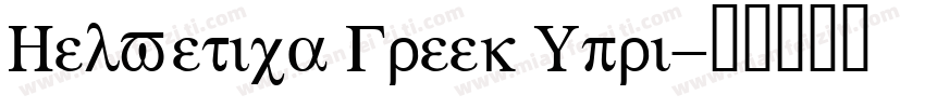 Helvetica Greek Upri字体转换